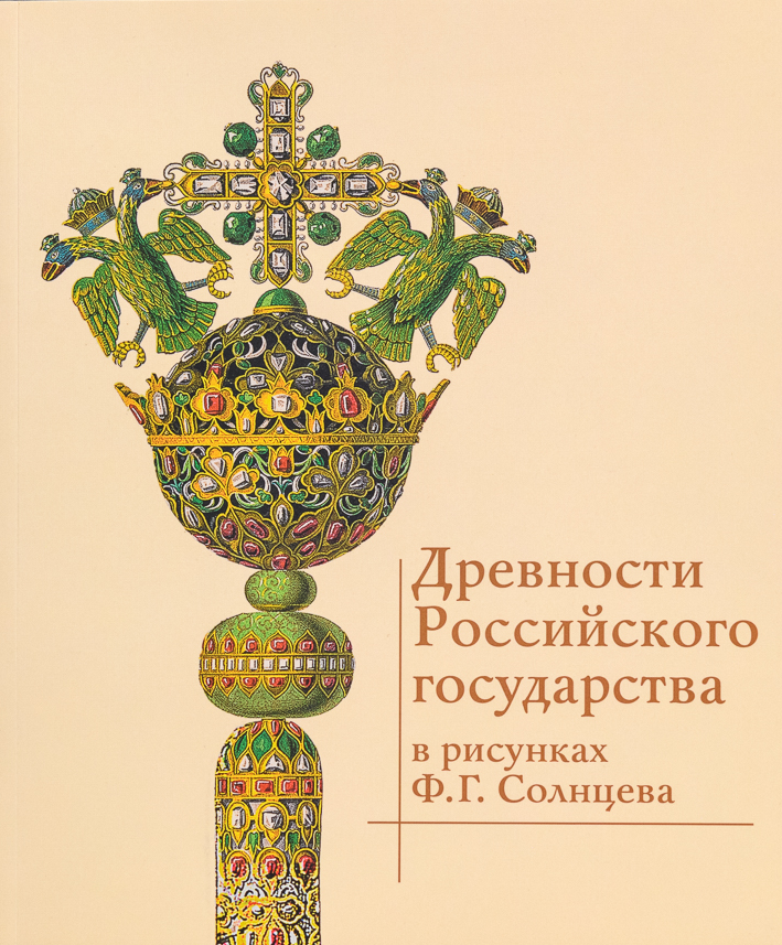 Древности государства Российского в рисунках Ф.Г. Солнцева