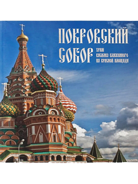 Покровский собор. Храм Василия Блаженного на Красной площади