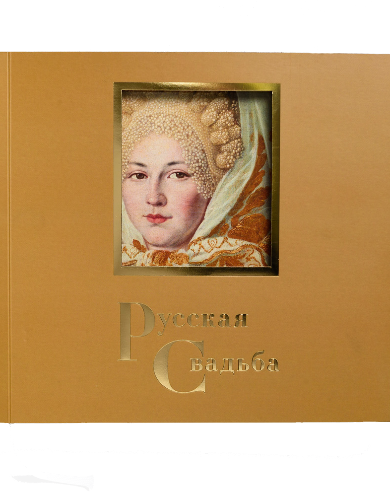 Русская Свадьба