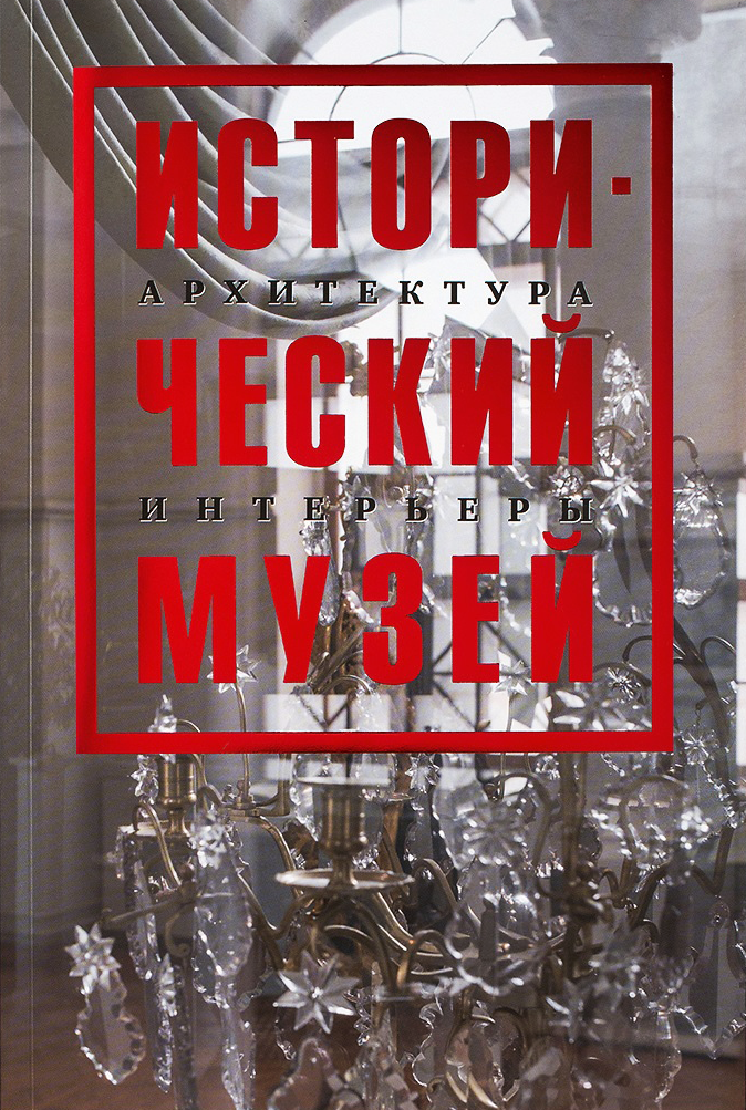 Исторический музей. Архитектура. Интерьеры