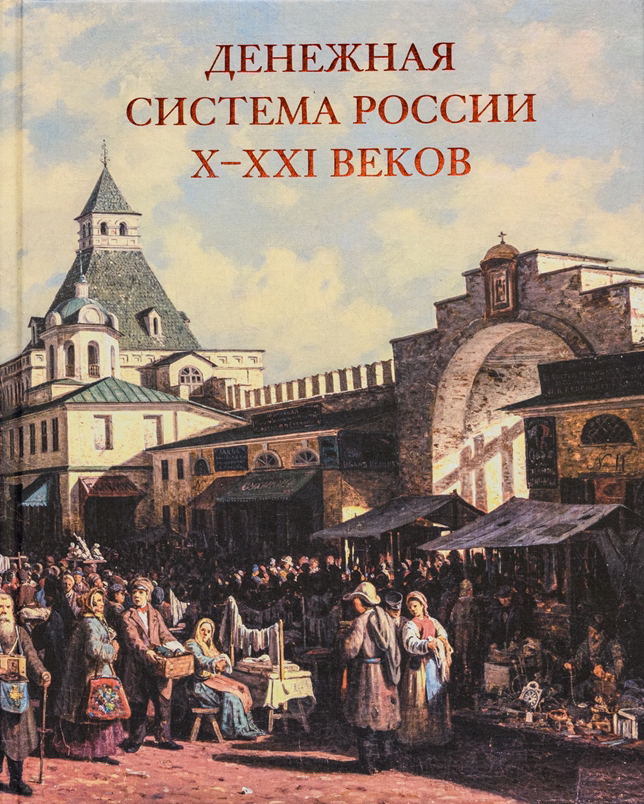 Денежная система России X–XXI веков