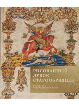 Рисованный лубок старообрядцев в собрании Исторического музея