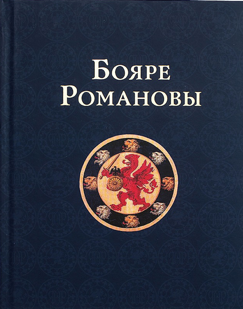 Бояре Романовы. К 400-летию воцарения Михаила Федоровича Романова