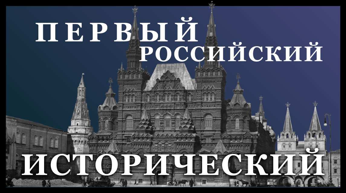 Первый. Российский. Исторический.