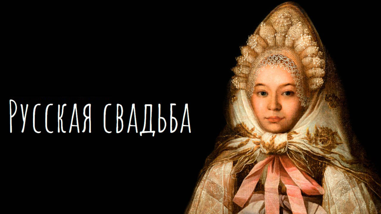 Выставка «Русская свадьба»